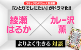 コミックDAYSの人気連載『ひとりでしにたい』がドラマ化!! 綾瀬はるか　✕　カレー沢薫の よりよく生きる対談