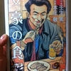 文豪の食彩　壬生篤 著 / 本庄敬 イラスト
