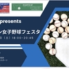 関東準硬式レディースが「第３回オンライン女子野球フェスタ」で高校生にPR