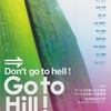 アートラボあいち　「Don’t go to hell ! Go to hill !」