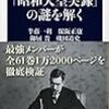 『「昭和天皇実録」の謎を解く』（半藤一利、御厨貴、磯田道史、保阪正康）