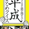 『知っているのに思い出せない　平成まとめクイズ』は41歳のオイラにはとても感慨深いクイズ本だったぞ！