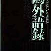 本：吉野俊彦『鴎外語録』から１。ラジオ：加藤秀俊『九十歳のラブレター』、俵万智『未来のサイズ』。人：弟と。