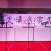  天満音楽祭