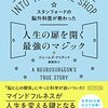 スタンフォードの脳外科医が教わった 人生の扉を開く最強のマジック