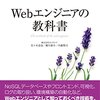 書評『Webエンジニアの教科書』