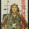 第1114話　海軍飛行予科練習生