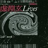 『【解析読本】虚淵玄Lives』を読んだ。