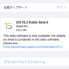 iOS15.2／iPadOS 15.2／watchOS 8.3／tvOS 15.2 Public Beta4がリリース