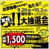 【レイクタウン】11周年 1500万円相当が当たる？！