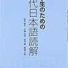  『留学生のための現代日本語読解』