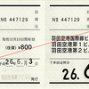  往復乗車券 [東京モノレール]モノレール羽割往復きっぷ 常備券 (2014/6)