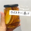 りんごをウイスキーに漬けたら美味しすぎる件。