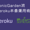 SonicGarden Studyという勉強会でHerokuでの運用術について話しました！