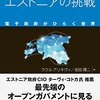 （読中）未来型国家エストニアの挑戦 　電子政府がひらく世界　ラウル・アリキヴィ／前田陽二