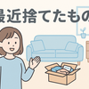 今週のお題「最近捨てたもの」