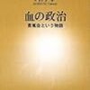 血の政治―青嵐会という物語 (新潮新書 325)