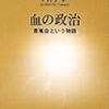 血の政治―青嵐会という物語 (新潮新書 325)