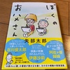 漫画「ぼくのお父さん」矢部太郎作