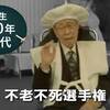 【人生100年時代の日記念】不老不死選手権【それは祝辞か呪詛かムドラーか】