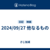 2024/09/27 他なるもの