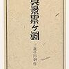 因果はめぐる　三遊亭円朝『真景累ヶ淵（しんけいかさねがふち）』