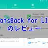 【レビュー】ChatsBack for LINEの使い方｜LINEのデータを簡単にバックアップできる【PR】