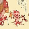 電気石板のみの市　１　平岡正明『シュルレアリスム落語宣言』（２００８年）