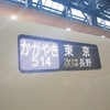 JR東日本　かがやき514号