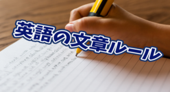英語の文章ルール10選！押さえたいスペースやハイフン、コロンなどの使い方を紹介