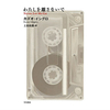 『わたしを離さないで』（カズオ・イシグロ）の優れた感想まとめ：抗えぬ死の運命