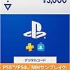 【「MHサンブレイク」特典コード付き】プレイステーション ストアチケット 5,000円|オンラインコード版