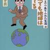 三谷幸喜のありふれた生活１０ それでも地球は回ってる