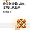 『外国語学習に潜む意識と無意識』(福田純也  開拓社 2018)