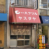 川崎本通ヤスダヤ
