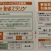 1/15、愛媛マラソンのゼッケン引換券到着
