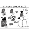 ハロウィン特別企画！【後編】漫画「こうですか？わかりません２」第４４・４５話