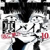 裏バイト：逃亡禁止 10巻＜ネタバレ・無料＞謎のたつ子とは一体・・・！？