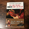 【読書レビュー】名古屋の靴磨き職人・佐藤我久さんによる「楽しく磨けて靴も輝く靴磨きスタートブック」