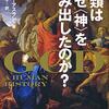 🌍２」─１─『人類はなぜ〈神〉を生み出したのか？』～No.2No.3　