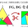 正三角形を分割して正方形に【バナッハ＝タルスキの定理 #1】   