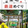 聖地鉄道めぐり　～鉄道150周年ですねぇ。～