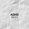 ADHD 運転について