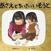 3歳児が姉としての心得を学んでいるらしい絵本