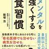 自分の食習慣を見直すことが最良の治療法　『メンタルを強くする食習慣』読後感