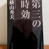 「第三の時効」横山秀夫(集英社文庫)