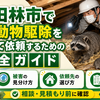 富田林市で野生動物駆除を安心して依頼するための完全ガイド｜害獣の種類・対策・相談先をわかりやすく解説