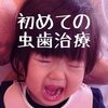 2歳さん、初めての虫歯治療を優等生で乗り切る