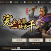 三国志真戦　シーズンI  初心者講座Part 2！