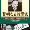 【株式投資初心者必見】ベンジャミン・グレアム的な投資方針